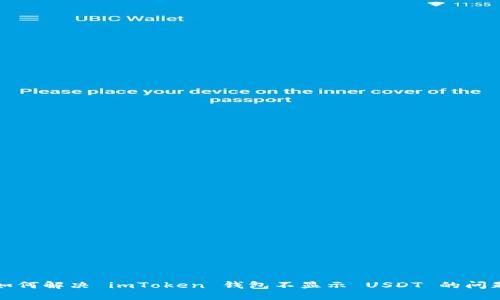 如何解决 imToken 钱包不显示 USDT 的问题