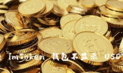 如何解决 imToken 钱包不显