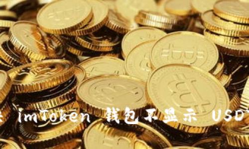 如何解决 imToken 钱包不显示 USDT 的问题