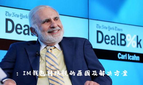 : IM钱包转账慢的原因及解决方案