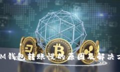 : IM钱包转账慢的原因及解