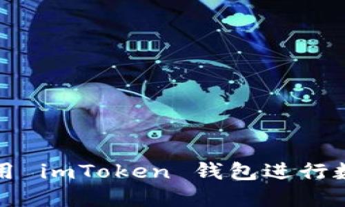 如何安全使用 imToken 钱包进行数字资产管理