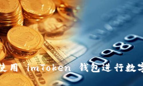如何安全使用 imToken 钱包进行数字资产管理