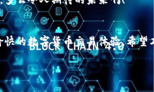 如果您正在关注IM钱包到账的问题，您并不孤单，很多用户在使用数字钱包时会遇到类似的疑问。本文将深入探讨IM钱包的到账机制、常见问题及解决方案，帮助您更好地理解这一数字钱包的运作方式。

一、IM钱包介绍
IM钱包是一种数字货币钱包，致力于为用户提供安全、便捷的数字资产管理服务。用户可以通过IM钱包进行各种数字货币的存储、转账和兑换，同时还具备多种功能，例如交易所接入和多链支持等。用户常常会担心资金的到账问题，这是一个非常重要的因素。

二、IM钱包的到账机制
IM钱包的到账时间一般取决于几个因素：网络的繁忙程度、所使用的数字货币种类以及具体的交易方式。比如，使用比特币进行转账时，如果交易网络拥堵，到账时间可能会延迟。在此情况下，交易确认的数量也会影响到账速度。一般来说，只要您的交易被确认，那么资金就会迅速到账，通常在几分钟到几个小时内即可完成。多么令人振奋啊!

三、常见问题与解决方案
1. **为什么转账后很长时间还没到账？** 这通常是因为网络拥堵或交易费设置过低导致的。建议您检查交易状态，或者考虑提高交易费用以加快确认速度。

2. **我该如何查看交易状态？** IM钱包通常提供交易历史记录，用户可以在钱包界面中查看当前交易的状态。如果有问题，您也可以联系IM客服。

3. **我应该如何联系支持团队？** 您可以通过IM钱包的官方网站或应用内提供的支持页面获取客服联系方式。务必在联系支持时提供详细的交易信息，以便团队能够迅速帮助您解决问题。

四、总是到账但如何提升安全性？
IM钱包虽然提供了便捷的服务，但用户在使用数字钱包时，也应该时刻保持警惕，保护自己的资金安全。采用强密码、启用两步验证，并定期更新软件，都是提高安全性的有效措施。多么令人安心的建议！

五、用户故事与反馈
很多IM钱包用户分享了他们的使用体验：来自某大学生的反馈说：“我从未想到我的资金能如此迅速地到账！我在网上进行交易时，总是能及时看到我的余额更新，这让我在处理数字货币时感到十分安心。”

这一反馈充分证明了IM钱包在用户体验和到账效率方面的优秀表现。无论是日常小额交易还是更复杂的兑换，IM钱包都致力于为用户提供快捷而安全的服务。

六、未来展望
随着数字货币市场的增长，IM钱包也在不断更新其功能，以更好地满足用户的需求。我们期待看到更多的新功能，例如更快的到账速度、更多的货币支持等。多么令人期待的未来啊！

总结
IM钱包作为一个可靠的数字钱包，注重用户体验和资金安全。在使用过程中，用户只需注意到账机制，及时处理可能出现的问题，就可以创造出一个安全、愉快的数字货币交易体验。希望本文能够帮助您更好地理解IM钱包的到账情况，让您心中不再存疑。

IM钱包,到账机制,数字货币/guanjianci