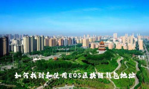 如何找到和使用EOS区块链钱包地址