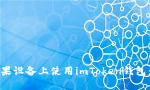 如何在苹果设备上使用imToken钱包：详细教程