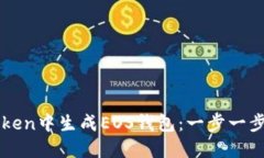 如何在imToken中生成EOS钱包