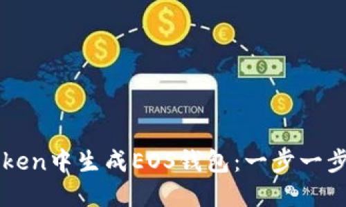 如何在imToken中生成EOS钱包：一步一步的详细指南