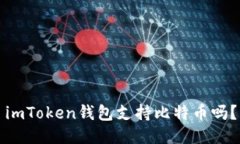 imToken钱包支持比特币吗？