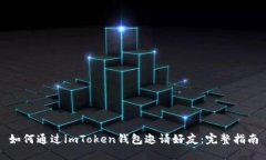 如何通过imToken钱包邀请好