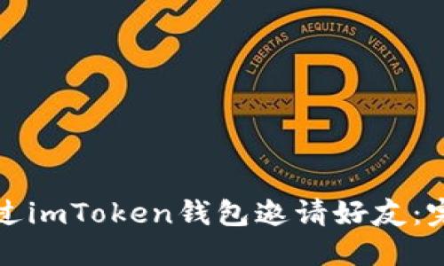 如何通过imToken钱包邀请好友：完整指南