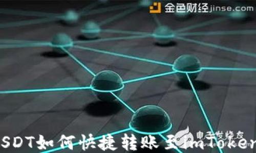 
火币USDT如何快捷转账至imToken钱包？