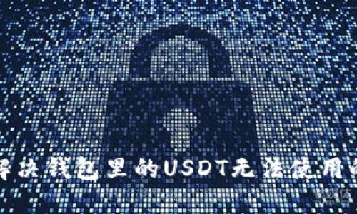 如何解决钱包里的USDT无法使用的问题