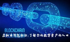 虚拟币钱包标识：了解你