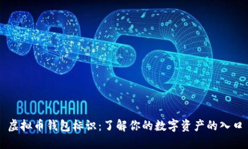虚拟币钱包标识：了解你的数字资产的入口