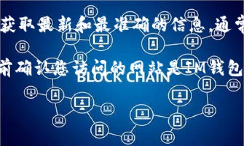 对于IM钱包的人工客服电话，建议您直接访问IM钱包的官方网站或官方客服渠道，以获取最新和最准确的信息。通常，官方网站上会提供联系方式，包括客服热线、在线客服等，您可以根据需要进行咨询。

如果您在使用IM钱包的过程中遇到问题，官方客服是最可靠的帮助来源。确保在联系前确认您访问的网站是IM钱包的官方网站，以免受到诈骗或错误信息的影响。

如果您有其他问题或需要更详细的信息，请告诉我！