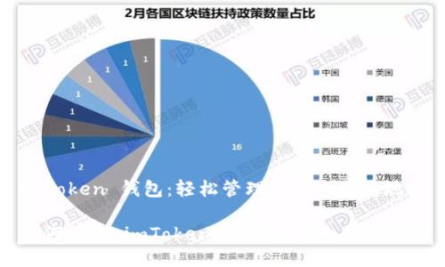 imToken 钱包：轻松管理你的以太坊地址

如何获取 imToken 钱包的以太坊地址？