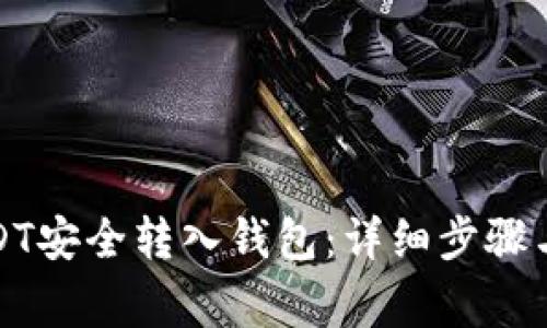 如何将USDT安全转入钱包：详细步骤与注意事项