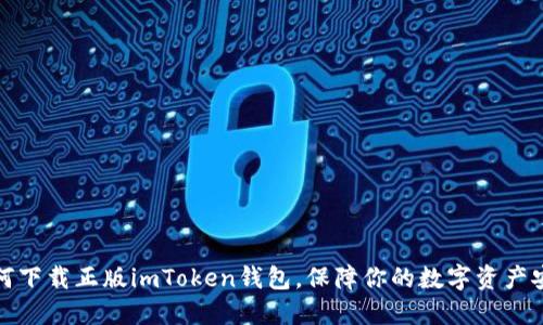 如何下载正版imToken钱包，保障你的数字资产安全