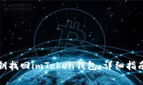 如何通过私钥找回imToken钱包：详细指南与注意事项