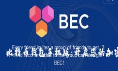 轻松下载犇比特币钱包手