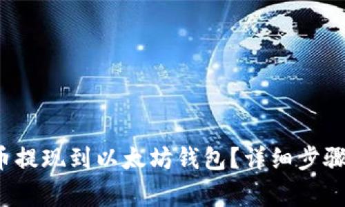 如何将FIL币提现到以太坊钱包？详细步骤及注意事项