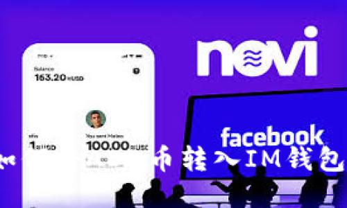 如何将ADA币转入IM钱包？