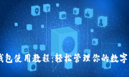 IM钱包使用教程：轻松管理你的数字资产