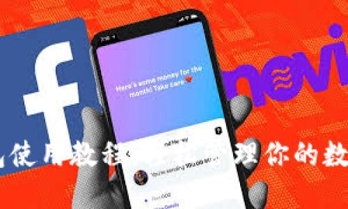 IM钱包使用教程：轻松管理你的数字资产