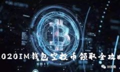 2020IM钱包空投币领取全攻