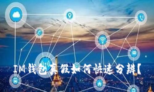 IM钱包真假如何快速分辨？