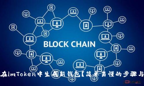 如何在imToken中生成新钱包？简单易懂的步骤与技巧