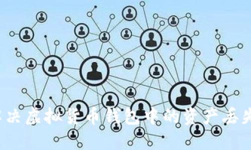 如何解决虚拟货币钱包中的资产丢失问题？