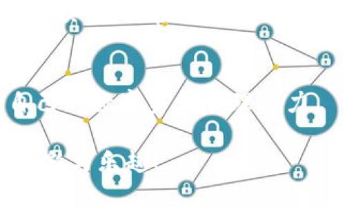IM钱包加速功能的位置及使用指南

IM钱包加速功能的简介
IM钱包是一款受到广泛欢迎的数字货币钱包，因其安全性和便利性受到用户青睐。而在使用过程中，许多用户可能会发现交易时延迟的问题。为了提升用户的使用体验，IM钱包推出了加速功能，让用户能够在网络拥堵的情况下更快地进行交易。多么令人振奋！下面，我们将详细介绍IM钱包加速功能的位置以及如何有效利用这一功能。

如何找到加速功能
在IM钱包中找到加速功能其实并不复杂，只需按照以下步骤操作：
ol
    li打开IM钱包应用，登入你的账户。/li
    li在主页面，找到“交易记录”选项，点击进入。/li
    li在交易记录页面，浏览你最近的交易列表，找到你想要加速的交易。/li
    li点击该交易，页面上会显示该交易的详细信息，包括交易状态、手续费等。/li
    li在交易详情页面，查看是否有“加速”或“提速”按钮。如果网络拥堵，通常会有此选项出现。/li
/ol
以上步骤简单明了，用户只需耐心操作即可找到加速功能。

加速功能的工作原理
IM钱包的加速功能其实是通过增加交易的手续费来提升交易的优先级，从而使得你的交易在区块链网络中获得更快的处理速度。区块链网络中，矿工会优先选择手续费更高的交易，因此提高手续费就能显著提升交易的确认速度。想象一下，当你急需完成一笔交易，这一加速能力无疑是非常重要的！

使用加速功能的注意事项
虽然加速功能提供了效率上的提升，但在使用时仍需注意以下几点：
ul
    li了解手续费：加速交易时，会收取一定手续费。用户需根据自身需求权衡加速与手续费的关系。/li
    li适时使用：并非所有交易都需要加速。平时不急用的交易可以选择等待。/li
    li观察网络状态：若网络正常，交易不会有太大延迟，此时可不必使用加速功能。/li
/ul

实例分享：如何利用加速功能
案例分享总是能更好地理解一个功能。假设你正准备在某个限时活动中参与数字货币的抢购，而此时的网络拥堵让你的交易迟迟无法确认。此时，发挥IM钱包的加速功能就成了你抢购成功的关键！

首先，进入你的IM钱包，找到即将发送的交易。接下来，按照上述方法，找到加速按钮，点击使用。随着手续费的提升，你的交易将会被迅速处理！

用户反馈与评价
在IM钱包的用户社区中，不少用户对加速功能表示满意。有用户分享道：“自从我使用了加速功能，再也不用担心交易延迟的问题了！特别是在紧急情况下，感受到了IM钱包给我带来的便利与效率。”多么令人振奋的评价啊！
但同时，也有部分用户提出了改进建议，认为加速功能的手续费应该更加透明，方便用户选择合适的加速方案。

总结
IM钱包的加速功能为用户提供了一种有效应对网络拥堵的解决方案，让我们在关键时刻不再心急如焚。只要找到加速功能并合理运用，便能让您的交易更加顺畅。但在享受这一便利的同时，我们也应保持清晰的用钱观念，理性选择加速交易的时机。 

继续深入了解IM钱包
除了加速功能外，IM钱包还有许多其他实用功能，比如多币种支持、交易记录查询、资产管理等。了解这些功能能够帮助用户更加全面地利用IM钱包，提升自己的数字资产管理能力。

希望上述内容能帮助到你，在IM钱包的使用过程中能够更加得心应手。如果你还有其他关于IM钱包的问题，欢迎随时询问，大家一起分享更多数字货币的精彩与乐趣！