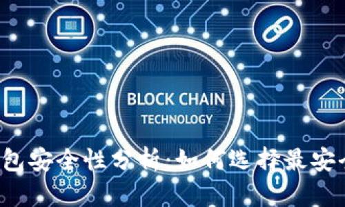 比特币钱包安全性分析：如何选择最安全的钱包？