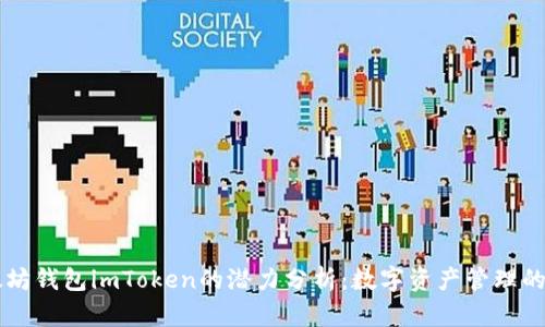 以太坊钱包imToken的潜力分析：数字资产管理的未来