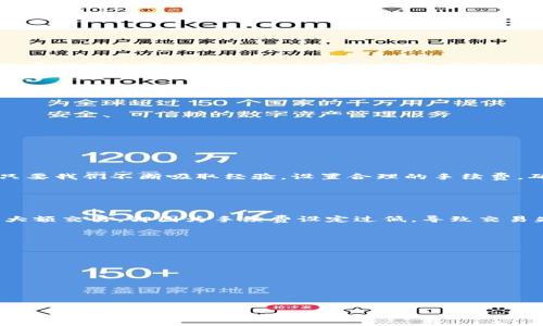 思考一个且的，通过关键词描绘具体场景，放进【】标签里，和3个相关的关键词 用逗号分隔，关键词放进【guanjianci】标签里，在展开详细介绍，写不少于2400个字的内容，在强调情感或重点时加入感叹句（如“多么令人振奋！”）增添语气生动性，增加语言的多样性、情感化表达、个性化细节和文化关联性，使文本更接近人类创作的自然风格，分段加上【h3】标签，段落用【p】标签表示。

【】IM钱包交易失败：别让手续费成为你的困扰！
【guanjianci】IM钱包, 交易失败, 手续费

什么是IM钱包？
在数字货币高速发展的时代，IM钱包成为了一个热门的选择。许多人选择这种方式来存储和交易他们的数字资产。它不仅支持多种数字货币，同时还提供了便捷的交易体验。不过，像任何工具一样，使用IM钱包时的用户体验并非总是完美的。有时，会遇到一些用户所不愿面对的情况，尤其是交易失败这一问题，而手续费则是其中最令人困扰的部分。

交易失败的原因是什么？
想象一下，您正在进行一笔期盼已久的交易，心中满是期待，然而转瞬之间，交易却告吹！这样的情形真令人沮丧啊！那么，是什么导致您的IM钱包交易失败呢？我们来深入探索其中的一些原因：

ul
    li网络问题：不稳定的网络连接是造成交易失败的主要原因之一。如果您的网络不稳定，交易信息可能无法及时传输到区块链网络，从而导致失败。/li
    li手续费不足：这是一个非常重要但容易被忽视的因素。如果您设置的手续费过低，矿工可能不会优先处理您的交易，这就会导致交易的延迟或失败。/li
    li内部错误：任何技术产品都有可能出现故障，IM钱包也不例外。软件的bug、服务器的问题，都可能导致交易无法成功。/li
    li信息不准确：在输入地址或金额时，如果出现了一点疏忽，交易同样会失败。因此在进行交易前，请务必仔细检查输入的信息。/li
/ul

手续费是如何影响交易的？
手续费在数字货币交易中有着举足轻重的地位，尤其是在IM钱包这样的应用中。手续费决定了交易的优先级，设置合理的手续费不仅可以提升交易成功的几率，更能确保交易速度。如果手续费设置过低，可能导致交易被搁置，甚至被矿工忽视，从而最终失败。在这种情况下，真是令人感到可惜啊！

如何应对交易失败带来的手续费损失？
交易失败后，面对手续费的损失，我们该如何应对呢？首先要明确的是，虽然失败交易产生的手续费通常是不可退还的，但我们可以采取一些措施来降低未来交易失败的风险：

ul
    li在进行交易时，选择适宜的手续费。您可以参考当前网络的平均手续费，合理设置。/li
    li确保网络连接稳定。使用可靠的网络进行交易，避免因网络掉线而导致交易失败。/li
    li进行多次检查。在确认交易信息之前，请确保每一个输入都准确无误。/li
    li了解IM钱包的操作规范和常见故障。通过查阅相关文档和用户反馈，增强自身应对问题的能力。/li
/ul

结语：迎接每一次挑战
总结来看，IM钱包的使用过程并非一帆风顺，交易失败及其带来的手续费问题确实令人感到棘手。但是，正是因为这些挑战，才让我们在使用IM钱包时变得更加成熟与谨慎。未来的交易中，只要我们不断吸取经验，设置合理的手续费，确保网络通畅，同时仔细确认每一个交易细节，我们一定能够在数字资产的世界里游刃有余！多么令人振奋的前景啊！

在这个数字化迅猛发展的时代，IM钱包为我们带来了诸多便利，但我们也要对此保持清醒的认识，只有学会应对各种挫折，才能在投资的路上越走越稳，最终收获希望的果实！

真实案例分享：交易失败的教训
为了帮助大家更好地理解IM钱包交易失败相关问题，下面我想分享一位真实用户的经验。小李是一个普通的数字货币投资者，平常用IM钱包进行交易。有一天，他满怀期待地准备进行一笔大额交易，却因为手续费设定过低，导致交易失败。为了能快速完成交易，他并没有提前了解网络状况，结果他不仅失去了交易机会，还浪费了手续费。这一次的失败让他意识到了手续费的重要性，并开始认真研究这个世界的各种规则！

小李的经历是否引起了您的共鸣？交易失败并不可怕，真正的失败是未从中学习与成长。在每一次交易的过程中，我们都在不断积累经验，提升自己的投资智慧！

总之，当我们面对IM钱包交易失败及手续费问题时，不应该轻易气馁！每一次挑战都是向前迈进的一步，让我们更加努力，期待属于我们的成功时刻！ 

建议与展望：未來的交易路上
展望未来，IM钱包的应用前景依然光明。随着技术的不断进步，我们有理由相信，交易的安全性、稳定性和便捷性将会得到进一步提升。手续费的透明化与合理化将使得用户体验更为优雅。

让我们一起携手，迎接新时代的挑战与机遇，祝愿每一位用户都能在数字资产的世界里，把握机会，收获辉煌！ 

这是我们的时代，IM钱包只是一扇窗，而我们则是走在前往未来的旅人！多么期待下一次成功交易的到来！