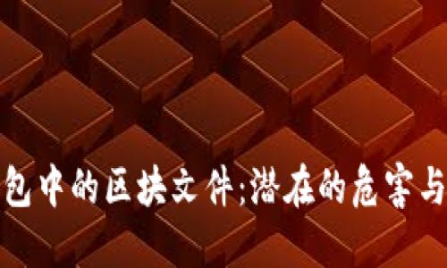 比特币钱包中的区块文件：潜在的危害与防范措施