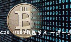 如何部署TRC20 USDT钱包节点