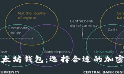 波卡钱包与以太坊钱包：选择合适的加密货币钱包指南