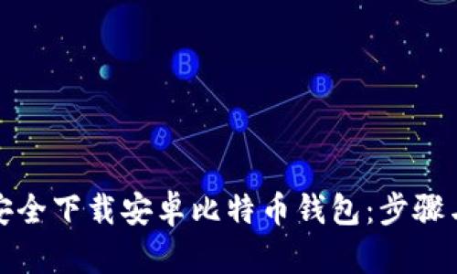 如何安全下载安卓比特币钱包：步骤与建议