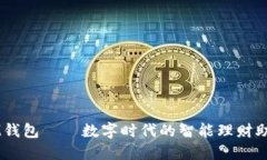 IM钱包——数字时代的智能