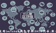 如何使用imToken钱包管理