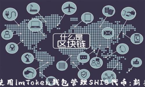 
如何使用imToken钱包管理SHIB代币：新手指南