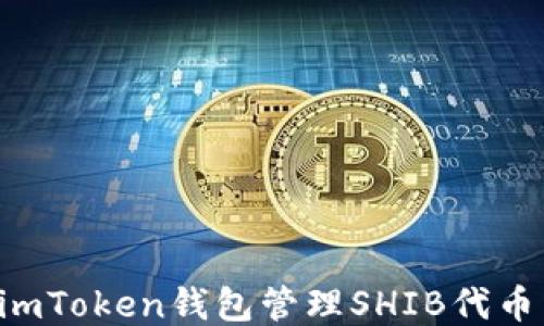 
如何使用imToken钱包管理SHIB代币：新手指南