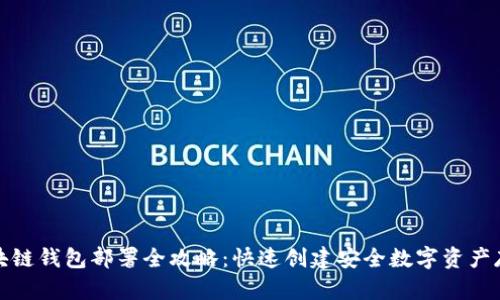区块链钱包部署全攻略：快速创建安全数字资产存储