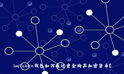 imToken钱包如何通过资金购买加密货币？