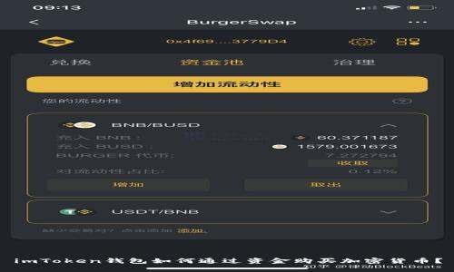 imToken钱包如何通过资金购买加密货币？