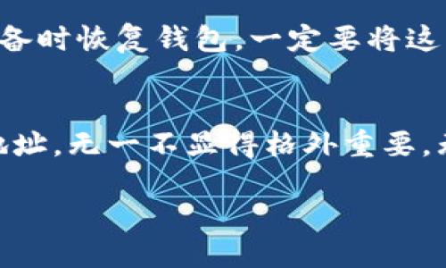 jiaoti如何正确填写以太坊钱包地址？/jiaoti
以太坊, 钱包地址, 加密货币/guanjianci

了解以太坊钱包地址的结构
在进入具体的填写步骤之前，我们首先来了解一下以太坊钱包地址的基本结构。以太坊钱包地址通常以“0x”开头，后面跟着40个十六进制字符，总共由42个字符组成。这就意味着以太坊地址是一个由0-9和a-f字母组成的字符串。

准备工作：创建或获取你的以太坊钱包
在填写以太坊钱包地址之前，首先需要确保你已经拥有一个以太坊钱包。如果你还没有钱包，可以选择流行的以太坊钱包应用，比如MetaMask、Trust Wallet或硬件钱包（如Ledger和Trezor）。这些钱包都会提供用户友好的界面来创建和管理以太坊地址。想象一下，当你看到生成的钱包地址，心中那份期待，多么令人振奋！

获取你的以太坊钱包地址
在钱包创建完成后，你将会看到一个独特的钱包地址。这个时候，很多用户可能会感到困惑，不知如何操作。其实，获取钱包地址的方式非常简单。以MetaMask为例，当你打开钱包时，主界面会显眼地显示你的钱包地址。只需点击复制按钮，就能将地址快速复制到剪贴板上，非常便利！

仔细填写地址：确保无误是关键
当你输入一个以太坊钱包地址时，确保不会出错是至关重要的。因为在加密货币交易中，一旦发送到错误的地址，资金就无法找回！因此，使用有效的复制和粘贴方法是最安全的选择。我们建议你按照以下步骤进行：
ol
li确保你已经复制了钱包地址。/li
li在需要填写地址的地方，右键点击选择“粘贴”，或者使用快捷键（Ctrl   V）来粘贴地址。/li
li在粘贴后，仔细检查粘贴的地址是否与原始地址一致，确保没有多余的空格或缺失的字符。/li
li在输入完成后，许多平台会显示该地址的有效性，确保它是一个合法的以太坊地址。不要草率，这一点尤为重要！/li
/ol

了解填写地址的应用场景
现在来看看，在哪些场景下你需要填写以太坊钱包地址呢？这可能是在购买以太坊，进行转账，或者在某个去中心化应用（DApp）中使用你的钱包。各类不同的场景都需要确保你输入的地址完全正确，因为每一次操作都关系到你的资金安全！想一想，那些曾经因为失误丢失资金的故事，实在令人感到惋惜啊！

借助第三方工具增强确认过程
为了进一步提高地址确认的准确性，你可以借助一些第三方工具来验证以太坊地址的有效性。网络上有很多专门用于检查并确认以太坊地址的网站。比如，有些网站可以帮助你验证地址是否存在，是否有有效的与该地址相关的交易历史。这将让你的交易过程变得更加安心和顺畅！

小心防范网络诈骗
在填写以太坊钱包地址时，作为用户，我们还需保持高度的警惕！在加密货币领域，网络诈骗屡见不鲜。因此，不要随意泄露你的钱包地址和私钥，更不要轻信陌生人的链接和要求。防止诈骗的最佳方法就是始终保持警惕，诚实地与人交流信息，切勿随便分享个人钱包信息。

实时管理和监控你的以太坊钱包
填写完以太坊钱包地址后，别忘了定期对你的钱包进行管理和监控，随时了解你的资金状况。可以通过区块链浏览器（如Etherscan）查询你钱包地址的交易记录，这样你就能实时掌握资金的流动情况。想象一下，看到资金不断增涨时，那份成就感简直让人无比兴奋！

恢复和备份：如何保护你的钱包
实际上，除了填写以太坊钱包地址之外，保障钱包安全的另一个重要方面就是备份。常见的钱包应用通常会提供助记词或恢复短语，帮助你在丢失设备时恢复钱包。一定要将这些信息妥善保管，避免泄露给不明人士。strong因为，这关乎着你所有的资产安全啊！/strong

总结
在填写以太坊钱包地址时，用户需要谨慎和细心，确保每一步都正确无误。这个过程虽看似简单，但却是保护自己资产的第一步，从创建钱包到填写地址，无一不显得格外重要。无论是进行交易、参与DApp，亦或是在投资以太坊市场，掌握好填写地址的技巧，才能安心享受加密货币带来的乐趣！

希望我们的分享能够帮助你更好地理解如何填写以太坊钱包地址，并在加密货币的旅程中更加顺利、愉快！