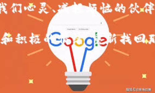   4Lv解忧钱包：重拾生活的轻松与快乐！ / 

 guanjianci 解忧, 钱包, 心灵成长 /guanjianci 

一、引言：快乐从何而来？

生活中，我们常常被琐碎的烦恼所缠绕，仿佛幸福总是在我们指尖滑走。我们会问自己：“究竟怎样才能找到内心的宁静？”而“4Lv解忧钱包”正是为此而生的一款产品，它不仅仅是一个钱包，更是我们在生活中寻找快乐和解脱的忠实伙伴。多么令人振奋！

二、什么是4Lv解忧钱包？

4Lv解忧钱包，这个名字听起来就充满了神秘感，但其实它的核心理念十分简单。它是一款融合了实用性与情感价值的智能钱包，旨在帮助用户解决生活中所遇到的各种烦恼。在这个快节奏的时代，我们越来越常常忽视内心的感受，而这个钱包正是要提醒我们：生活可以更轻松、更快乐！

三、4Lv解忧钱包的独特设计

4Lv解忧钱包的设计独具匠心。它不仅有着时尚外观，更在每个细节中融入了心理学的理念。例如，钱包的内部设计帮助用户更好地管理财务，让钱包的每一次打开都成为一种愉悦的体验。想象一下，当你看到整齐划一的银行卡和现金时，那种成就感，是不是令人心情愉悦？

而且，这款钱包还内置了一些情感激励的功能，比如每天给你推送一句励志名言，或是记录你的小成就，让你在生活中时刻保持积极向上的态度。

四、情感连接：与生活和谐共鸣

在4Lv解忧钱包的设计中，我们强调情感的共鸣。许多人在生活中总是感到孤独，尤其在面临压力和挑战时，心灵的脆弱更显著。钱包里藏着的不仅仅是钱财，还有每一个温暖的瞬间。每当我们从钱包中取出一张照片、一封信或者干脆只是自己珍藏的心灵鸡汤，那份连接感便不言而喻。

值得一提的是，4Lv解忧钱包鼓励用户将自己过去的美好回忆通过照片、文字等形式保存起来。这样，每一次拿出钱包，它不仅是一个工具，更是一个心灵的寄托，带给我们最终的温暖和慰藉。多么令人感动啊！

五、如何在日常生活中使用4Lv解忧钱包？

使用4Lv解忧钱包，首先是要改变我们对待钱包的态度。钱包不再是单一的存放现金与卡片的工具，它是记录生活、管理情绪的一种方式！

例如，你可以在每天的开销记录中，写下今天让你感到开心的小事情；或者在面对压力和焦虑时，试着从钱包中取出一些积极的讯息，提醒自己不要被生活的琐事击倒。每一次使用，这个钱包都能成为你生活中的智者，指引你走向更快乐的方向。

六、在社交场合的亮点

4Lv解忧钱包在社交场合中也能成为你的谈资。想象一下，朋友们看到你掏出这款独特的钱包，他们一定会好奇其背后的故事。当你分享钱包所传达的情感和理念时，不仅能吸引朋友们的注意，还能获得共鸣，增进彼此之间的理解和亲密感。这并不仅仅是一件物品，更是情感的载体，能够温暖你我心灵深处！

七、未来展望：与心灵共舞

正如生活中的每一笔开销都牵动着我们的情感，4Lv解忧钱包也在探索如何与用户的心灵共舞。未来，我们希望能不断更新产品，推出更多功能，帮助用户在繁忙的生活中寻找到内心的安宁和快乐。

是否期待4Lv解忧钱包带来的提升？那些曾经困扰我们的烦恼，见证我们经历的每一段成长，将在这个智能钱包中不断获得释怀和解脱。多么期待这样的未来啊！

八、结语：找到属于你的解忧之道

在这个纷扰的世界中，我们总希望能够找到一条属于自己的解忧之道。而4Lv解忧钱包，不仅是一个简单的工具，更是在生活的旅途中，温暖我们心灵、减轻烦恼的伙伴。

无论你身处怎样的环境，都不要忘记，生活是我们自己的，每一天都值得被珍惜。在这个过程中，携带着4Lv解忧钱包，记录下每个美好的瞬间和积极的情绪，重新找回那个乐观与自信的自己！

让我们一起出发，迎接生活带来的无限可能吧！多么让人激动的旅程，期待与大家分享更多的快乐与成长！